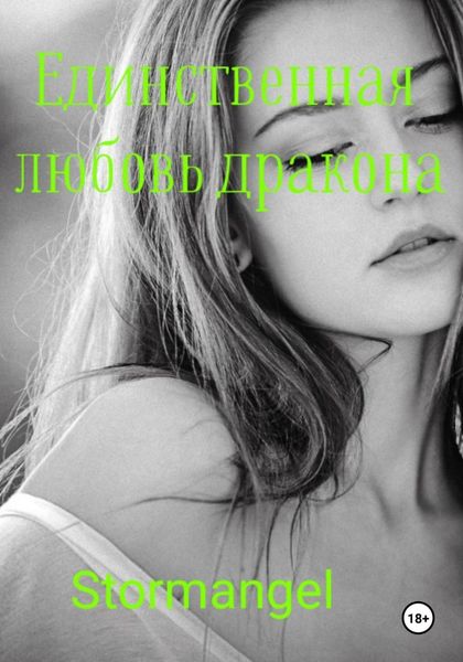 Обложка книги  «Единственная любовь дракона»