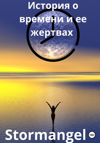 Обложка книги  «История о времени и ее жертвах»