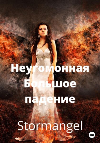 Обложка книги  «Неугомонная. Большое падение»