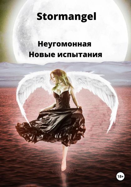 Обложка книги  «Неугомонная. Новые испытания»