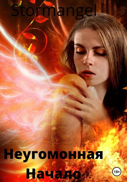 Обложка книги  «Неугомонная»