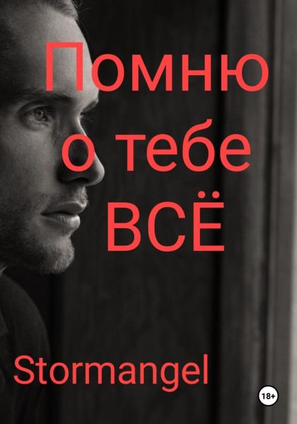 Обложка книги  «Помню о тебе всё»