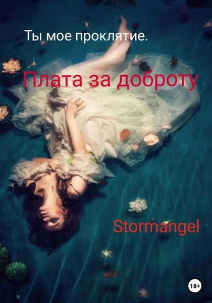 Обложка книги  «Ты мое проклятие. Плата за доброту»