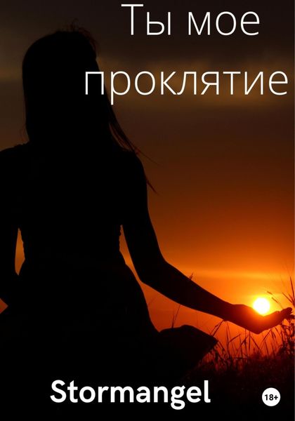 Обложка книги  «Ты мое проклятие»