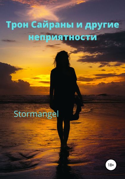 Обложка книги  «Трон Сайраны и другие неприятности»