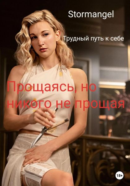 Обложка книги  «Трудный путь к себе. Прощаясь, но никого не прощая»