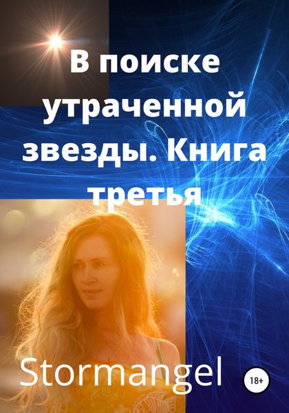 Обложка книги  «В поисках утраченной звезды. Книга 3»