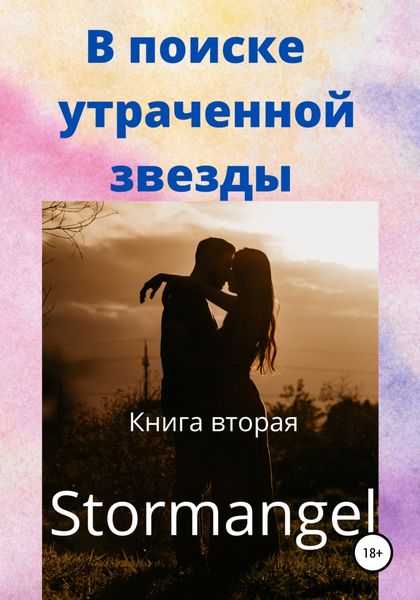 Обложка книги  «В поиске утраченной звезды. Книга вторая»
