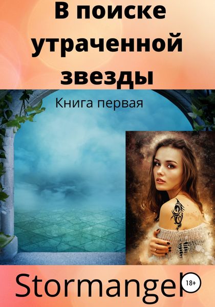 Обложка книги  «В поиске утраченной звезды»