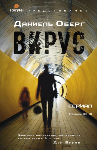 Обложка книги  «Вирус»