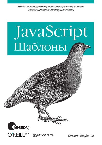 Обложка книги  «JavaScript. Шаблоны»