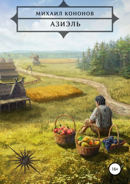 Обложка книги  «Азиэль»