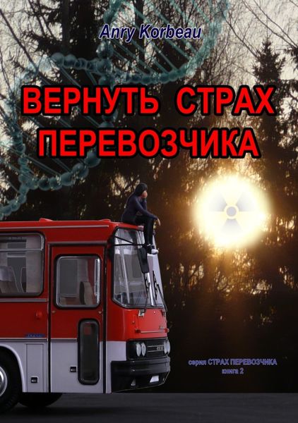 Обложка книги  «Вернуть страх перевозчика»