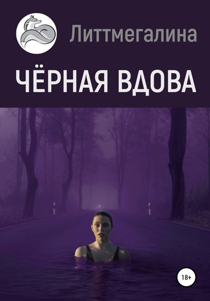 Обложка книги  «Черная вдова»