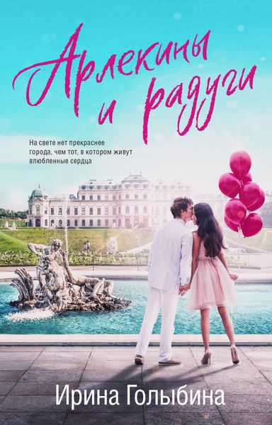 Обложка книги  «Арлекины и радуги»