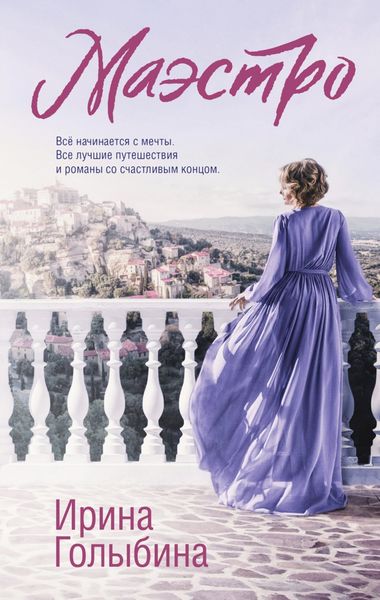 Обложка книги  «Маэстро»