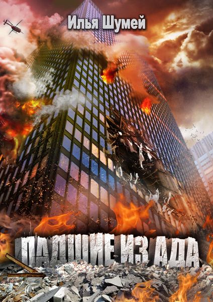 Обложка книги  «Падшие из ада»