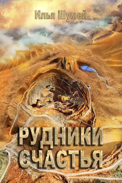 Обложка книги  «Рудники счастья»