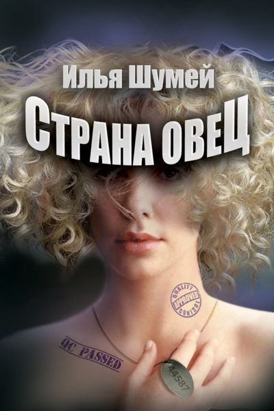 Обложка книги  «Страна овец»