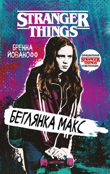 Обложка книги  «Очень странные дела. Беглянка Макс»