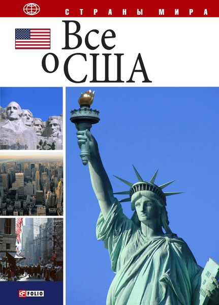 Обложка книги  «Все о США»