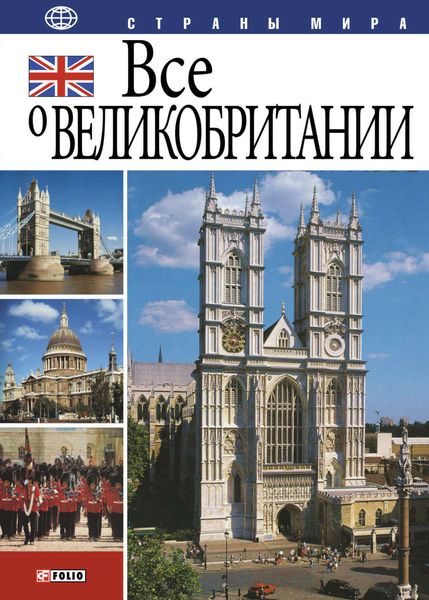 Обложка книги  «Все о Великобритании»