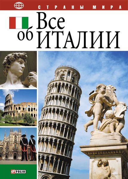 Обложка книги  «Все об Италии»