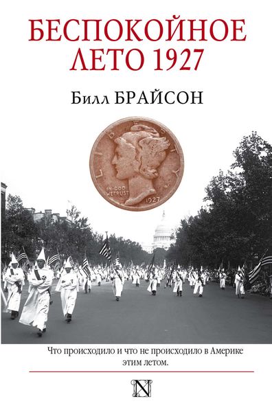 Обложка книги  «Беспокойное лето 1927»