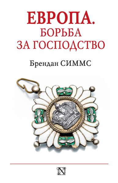 Обложка книги  «Европа. Борьба за господство»