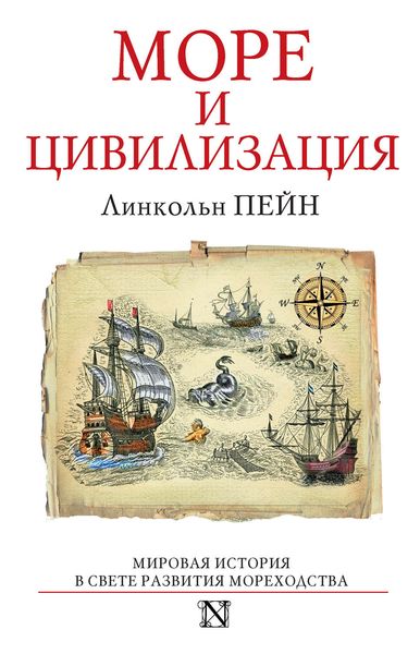 Обложка книги  «Море и цивилизация. Мировая история в свете развития мореходства»