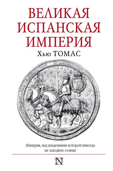 Обложка книги  «Великая Испанская империя»