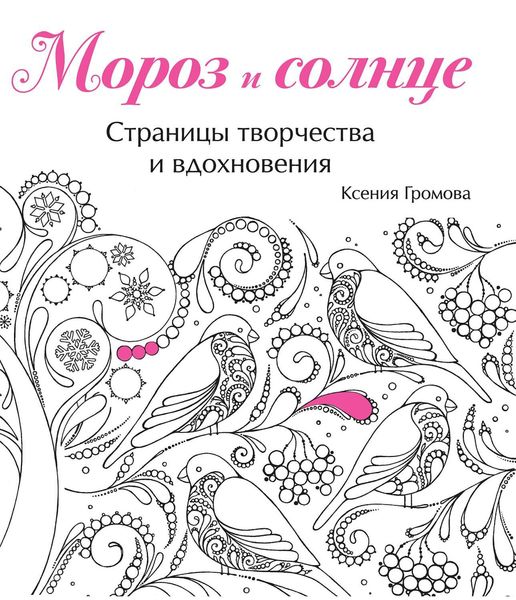 Обложка книги  «Мороз и солнце»
