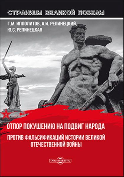 Обложка книги  «Отпор покушению на подвиг народа. Против фальсификаций истории Великой Отечественной войны»