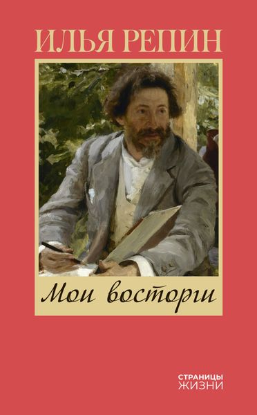 Обложка книги  «Мои восторги»