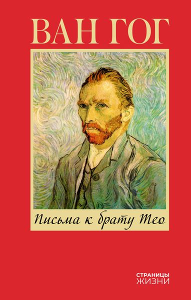 Обложка книги  «Письма к брату Тео»