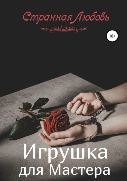 Обложка книги  «Игрушка для Мастера»