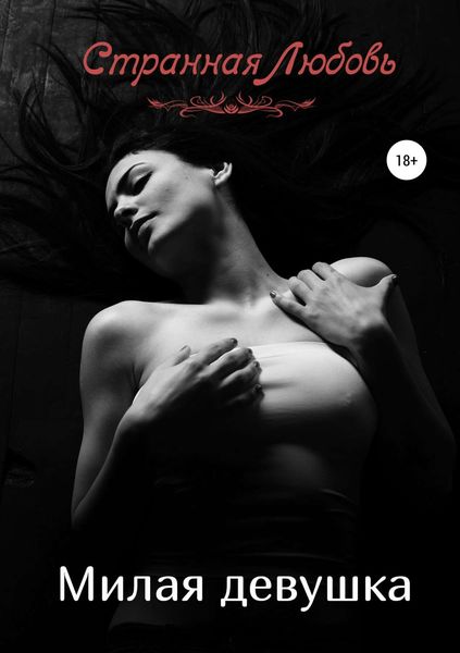 Обложка книги  «Милая девушка»