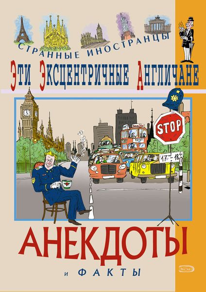 Обложка книги  «Эти эксцентричные англичане. Анекдоты и факты»