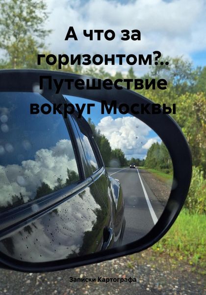 Обложка книги  «А что за горизонтом?.. Путешествие вокруг Москвы»