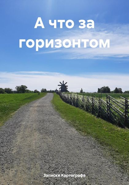 Обложка книги  «А что за горизонтом»
