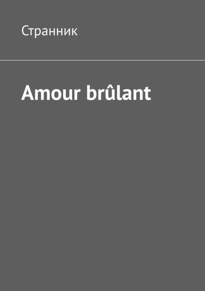 Обложка книги  «Amour brûlant»