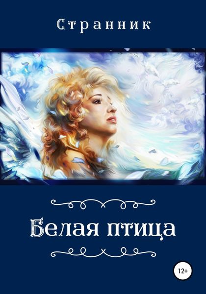 Обложка книги  «Белая птица»