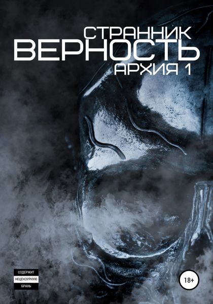 Обложка книги  «Верность»