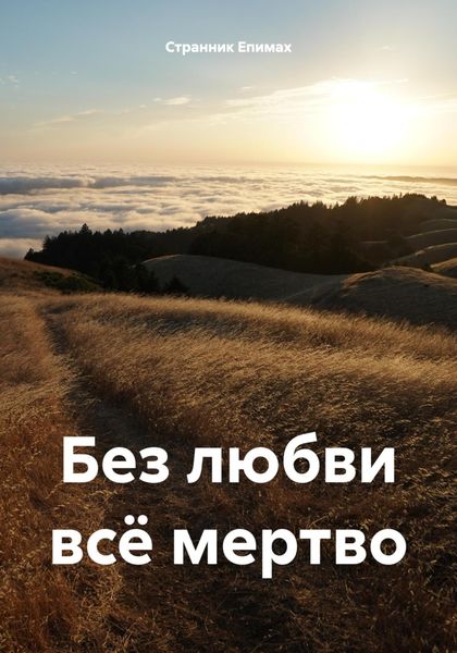 Обложка книги  «Без любви всё мертво»