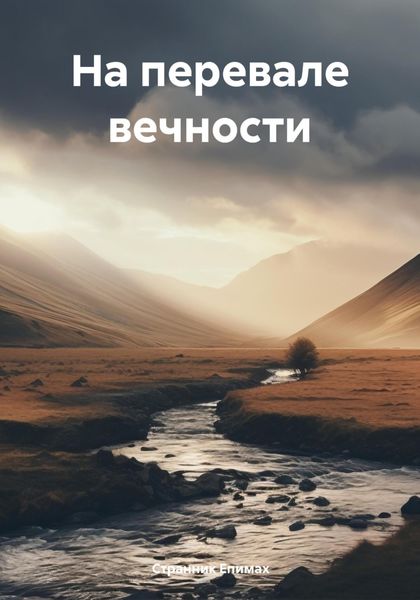 Обложка книги  «На перевале вечности»