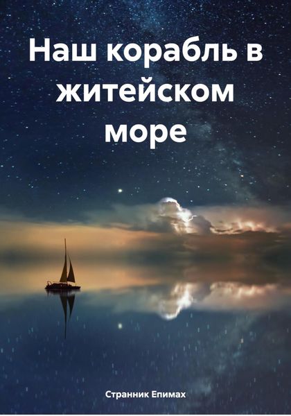 Обложка книги  «Наш корабль в житейском море»