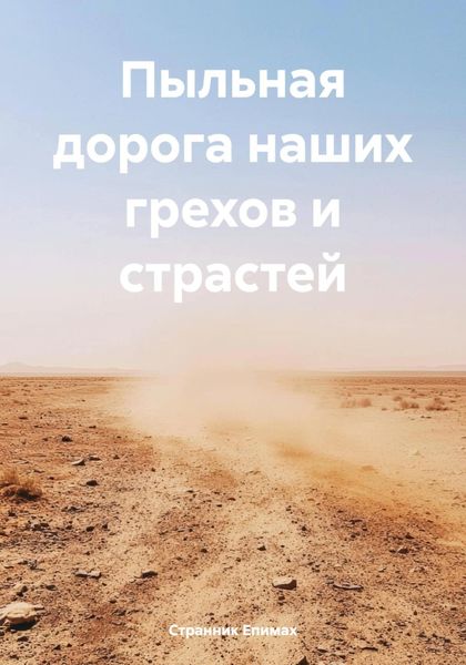 Обложка книги  «Пыльная дорога наших грехов и страстей»