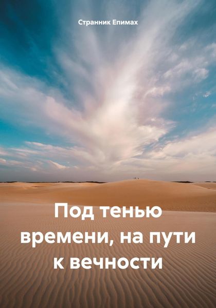 Обложка книги  «Под тенью времени, на пути к вечности»