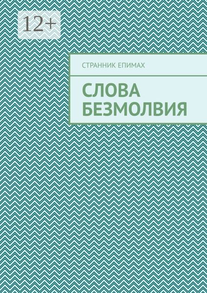 Обложка книги  «Слова безмолвия»