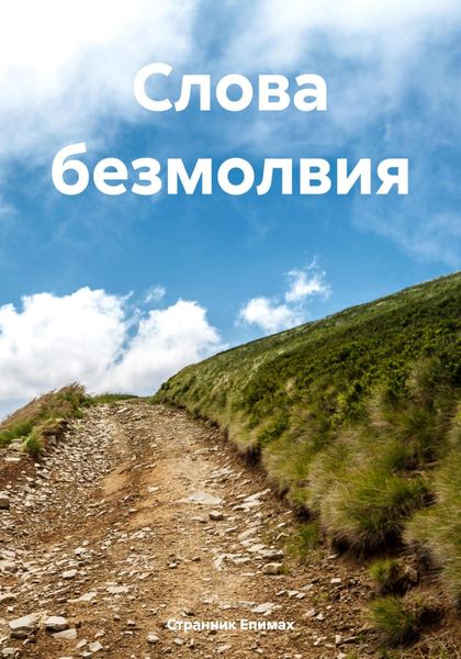 Обложка книги  «Слова безмолвия»